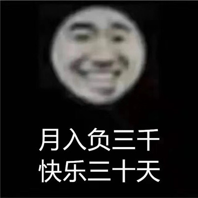 月入1800每天笑哈哈表情包