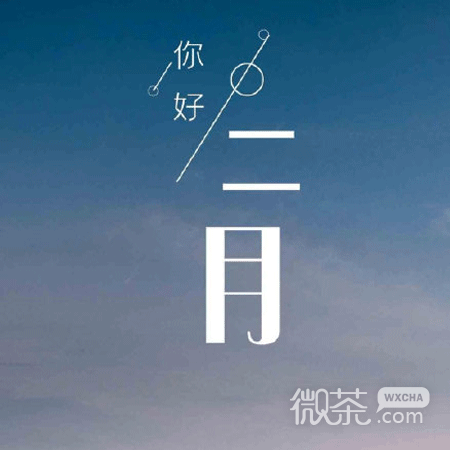 二月你好唯美微信素材图片