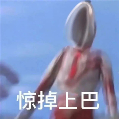 被吓到好笑表情包