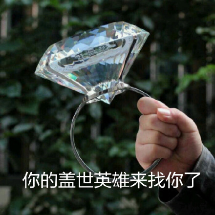 拿个大钻戒交朋友的搞笑微信表情包