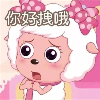 美羊羊沙雕表情包