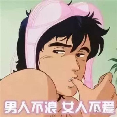 最新渣男渣女表情包大全