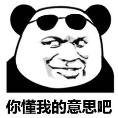 你懂我意思吧熊猫头微信表情包