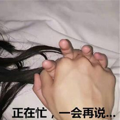 表达自己很忙的趣味表情