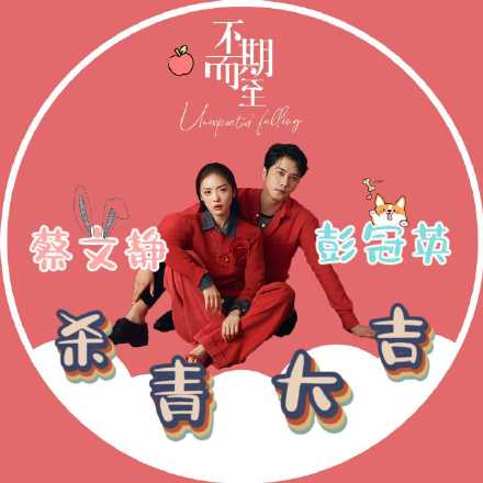 不期而至静英夫妇杀青微信头像