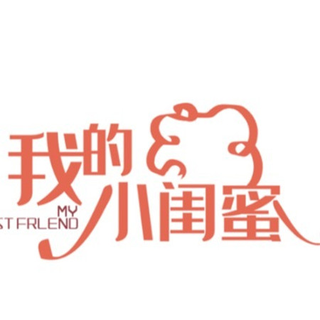 晒闺蜜姐妹的朋友圈九宫格素材