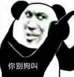 熊猫头骂人搞笑微信表情包