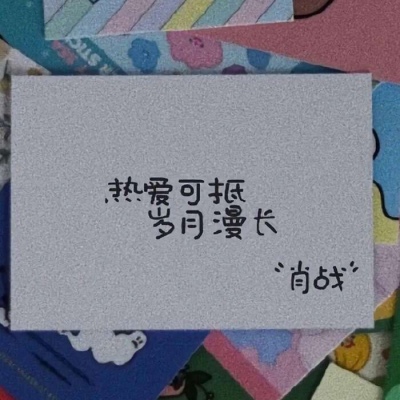 温柔正能量追星文字微信素材图片