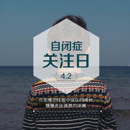 自闭症关注日微信素材图片