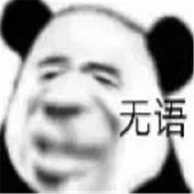 搞笑的微信表情包