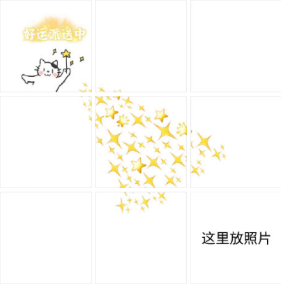 比较可爱的九宫格微信朋友圈配图