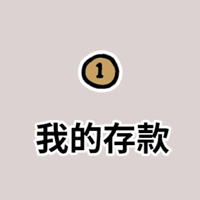 特别真实可爱的一组微信头像