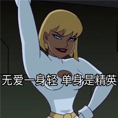 动漫渣女表情包