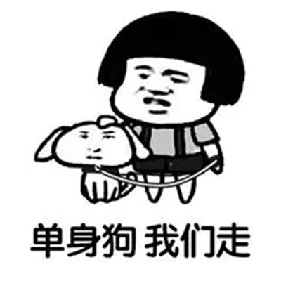 火七夕单身狗表情包