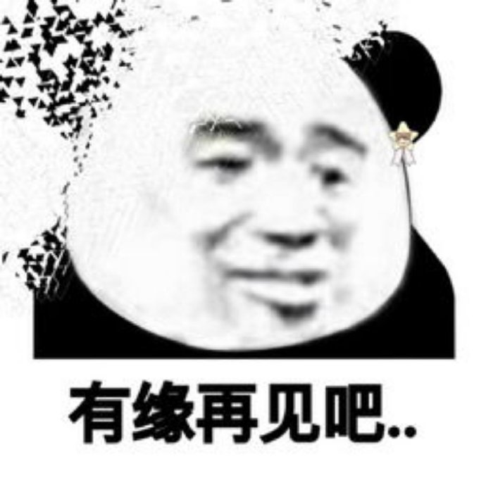 熊猫头怼人恶搞文字微信表情包