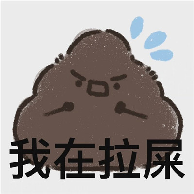 无语屎了表情包