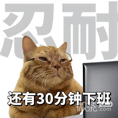 打工的九大美德搞笑图片