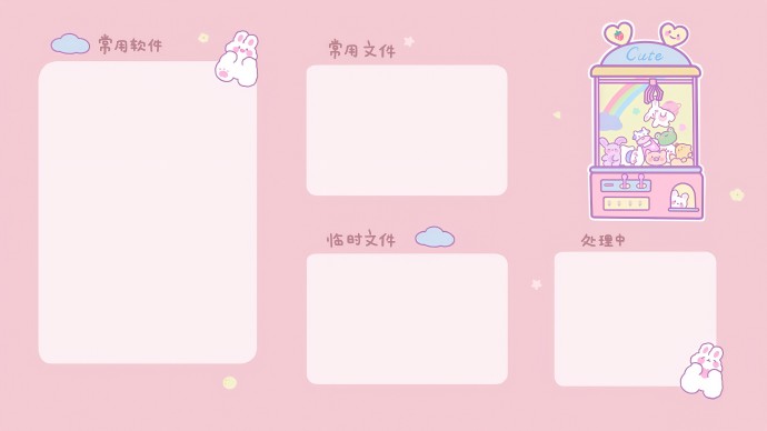 可爱软萌实用电脑分区桌面壁纸