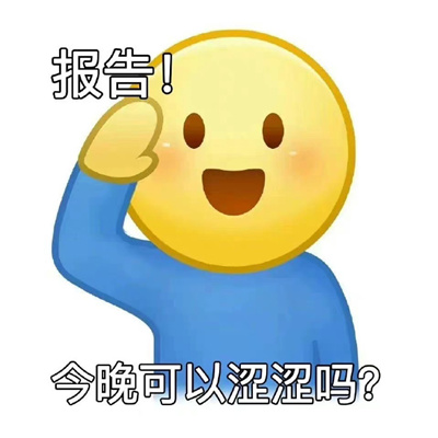 很热门的打报告专用表情