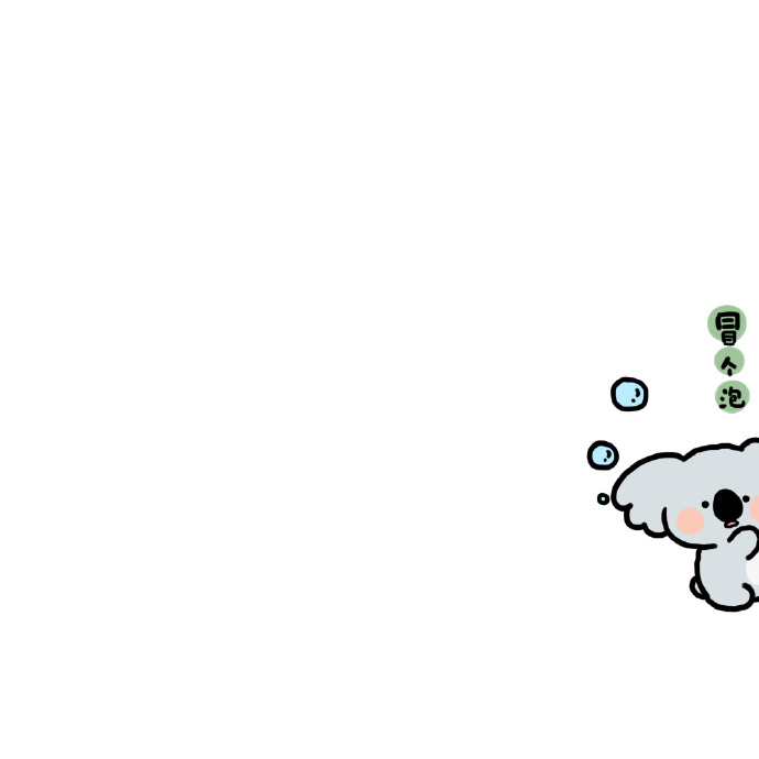 卡通冒个泡的可爱微信头像