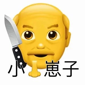 新一期大黄脸怼人微信表情包