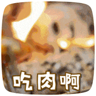 美食放毒微信表情包