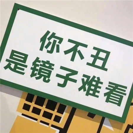 搞笑可爱文字的励志微信朋友圈配图