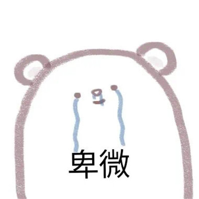 最新的手绘聊天可爱表情包