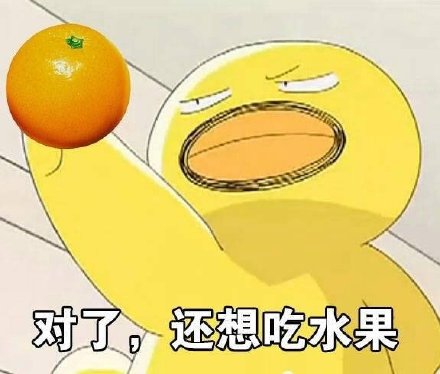 超级想吃东西的微信表情包