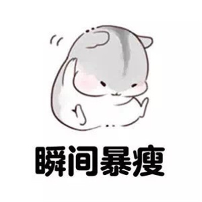 少吃不一定会瘦但是多吃一点会胖表情包