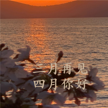 三月再见四月你好带字朋友圈配图