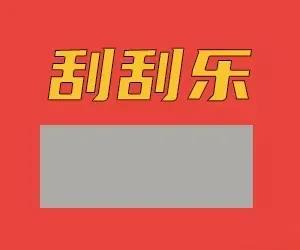 套路女朋友的刮刮乐微信表情包