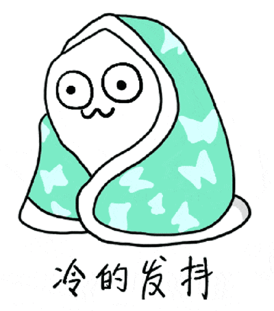 降温好冷可爱GIF表情