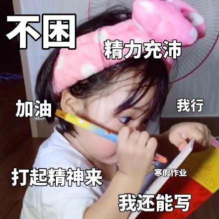 加油打气的励志微信表情包