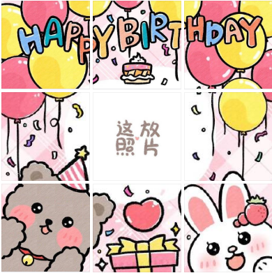 可可爱爱生日快乐九宫格朋友圈配图
