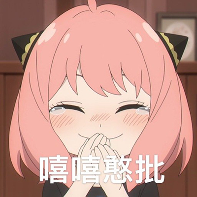 搞怪的间谍过家家沙雕动漫表情包