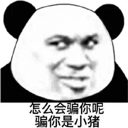 沙雕熊猫头yyds微信表情包
