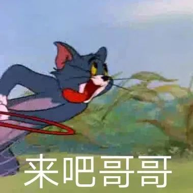 猫和老鼠表情包:这谁能顶得住