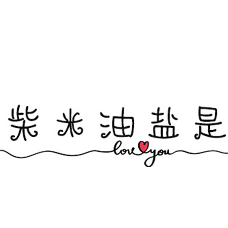 很幸福的纪念日朋友圈九宫格