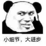 熊猫头亿点点小细节微信表情包