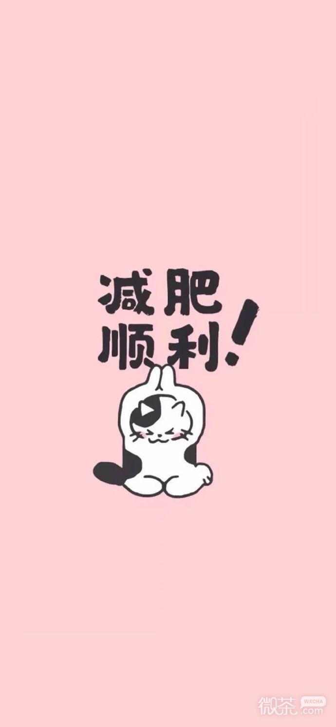 仙女们专属的减肥壁纸素材图片