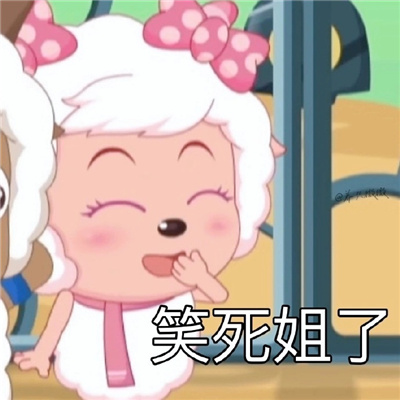 美羊羊沙雕表情包