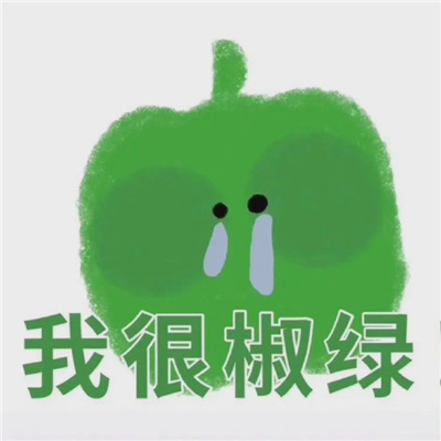 近期超爱用的热门表情包