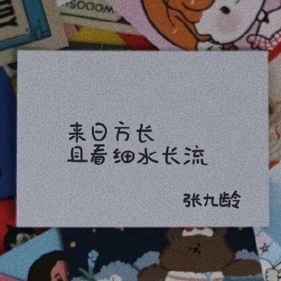 温柔正能量追星文字微信素材图片