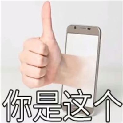 实用性很高的趣味表情