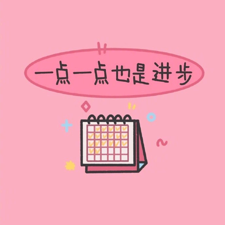 一组超级励志的微信朋友圈背景图