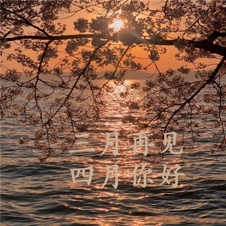 三月再见四月你好带字朋友圈配图