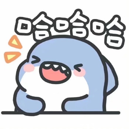 快乐小鲨鱼可爱微信表情包