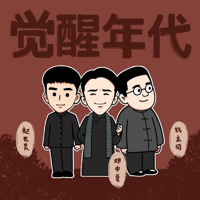 觉醒年代卡通版人物聊天背景图