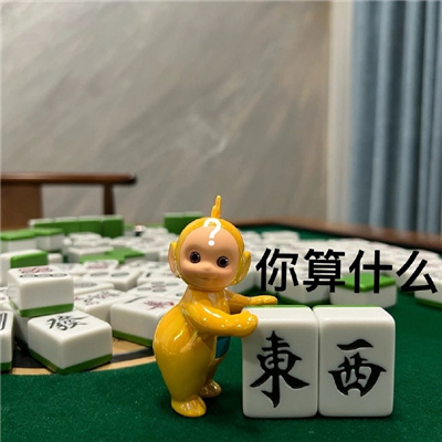 天线宝宝打麻将搞笑表情包
